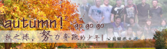 向着秋天奔跑吧，少年！autumn！go go go!